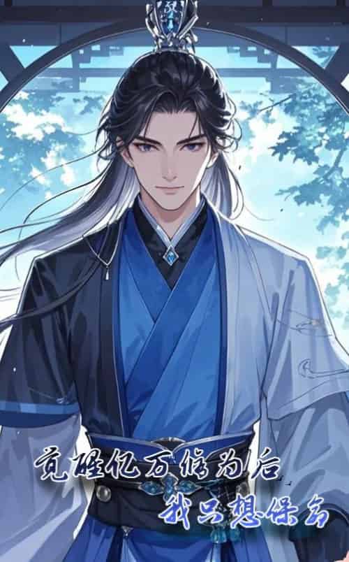 觉醒亿万修为后我只想保命（69集全）动漫-搜外项目网