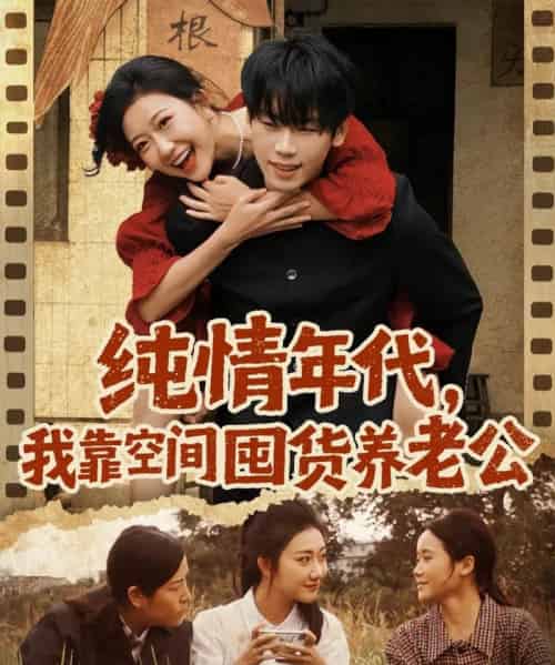 纯情年代，我靠空间囤货养老公（65集全）刘静阳＆鞠升勋-搜外项目网