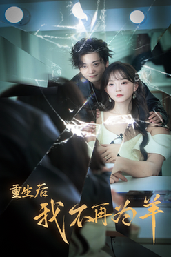 重生后我不在为羊(30集全)-搜外项目网