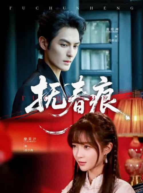 抚春痕(61集)廖茉汐&黄靖洲-搜外项目网