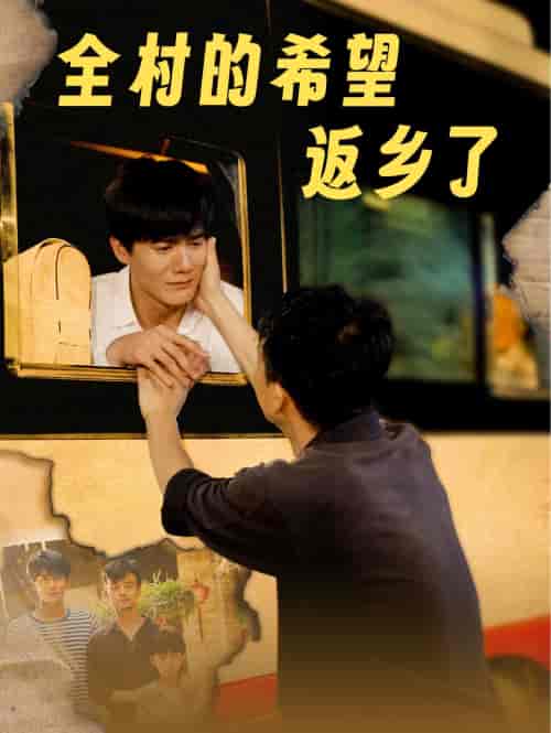 全村的希望返乡了（66集全）李心玥-搜外项目网