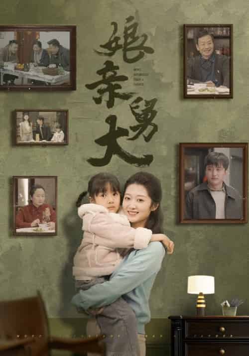 娘亲舅大（46集）-搜外项目网