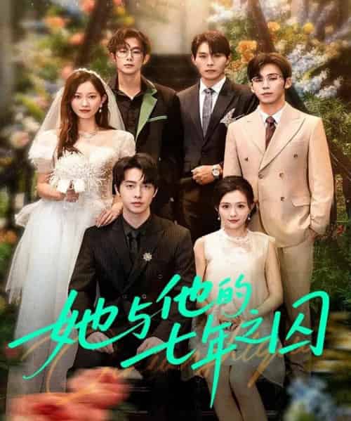 她与他的七年之囚（61集全）张逸伦＆瑞雪 - 搜外短剧