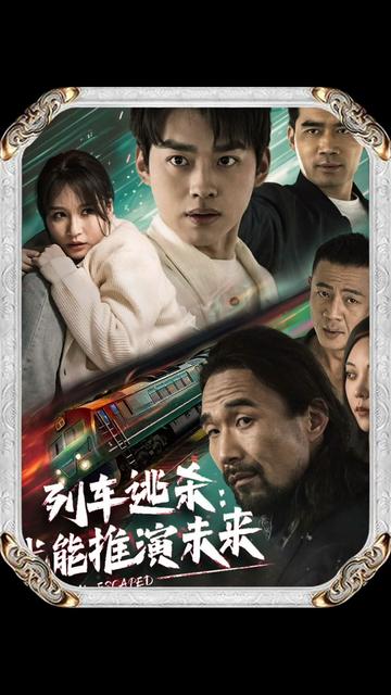 列车逃杀：我能推算未来（69集）-搜外项目网