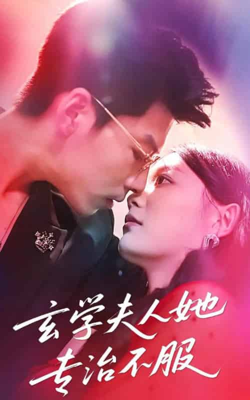 玄学夫人她专治不服（68集）丁紫含＆王为洋-搜外项目网