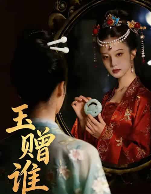 玉赠谁（45集全）-搜外项目网