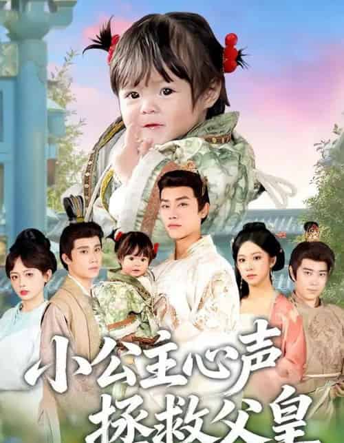 小公主心声拯救父皇(85集全)王伟晟&谭书瑶&孙舒心-搜外项目网