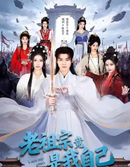 老祖宗竟是我自己（60集全）都钊＆林嘉慧-搜外项目网