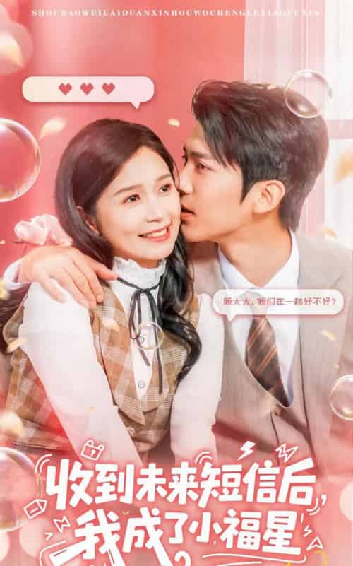 收到未来短信后我成了小福星(62级)严雯丽&冯思源-搜外项目网