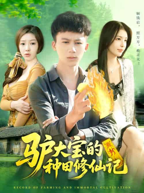 驴大宝的种田修仙记（112集）韩雨南＆胡栩耀-搜外项目网