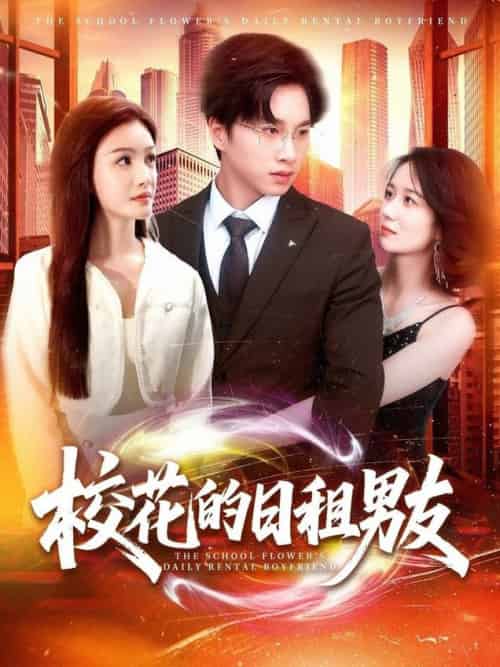 校花的日租男友（80集全）陈雷雷＆张瀚文＆杨子愉-搜外项目网
