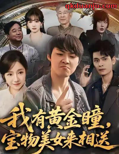 我有黄金瞳，宝物美女来相送（79集全）李海潞＆乔槿＆史玥匀-搜外项目网