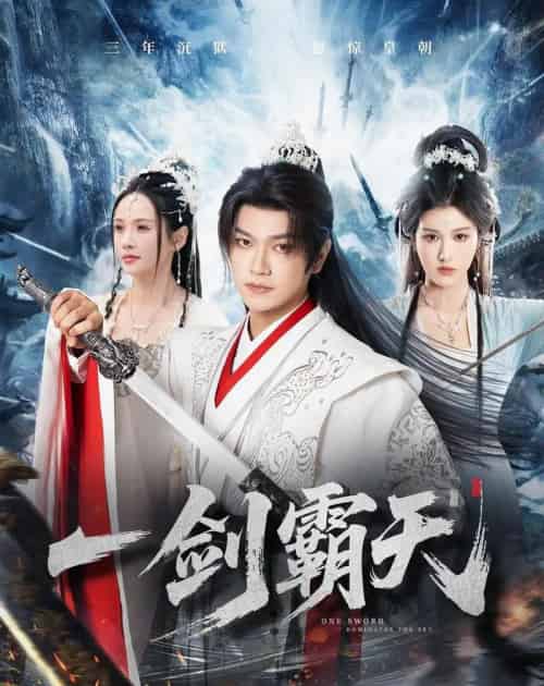 一剑霸天（73集全）张渊元＆孔悦城-搜外项目网
