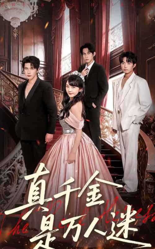 真千金是万人迷(100集全)赵子络&徐波滴(万喜)-搜外项目网