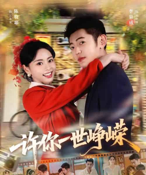 许你一世峥嵘(80集全)李泉成&陈牧耶-搜外项目网