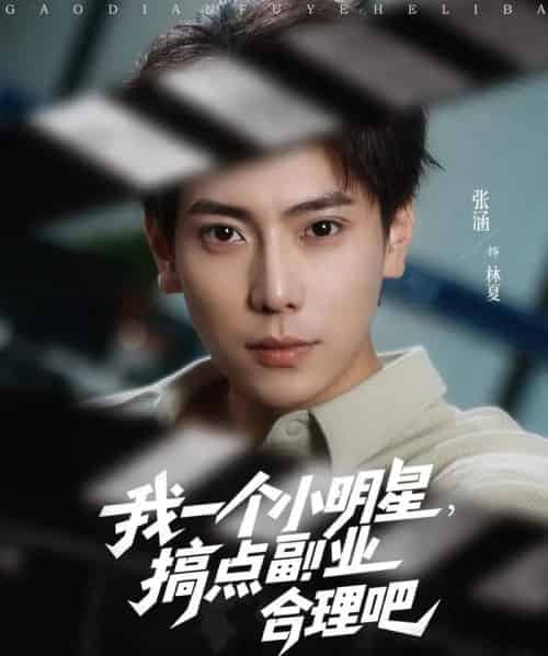 我一个小明星,搞点副业合理吧(82集)牛文静&安安&边心-搜外项目网