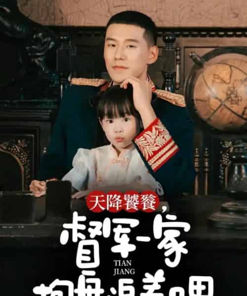 天降饕餮,督军一家抱盘追着喂(70集全)王慧龙&黄伊安-搜外项目网