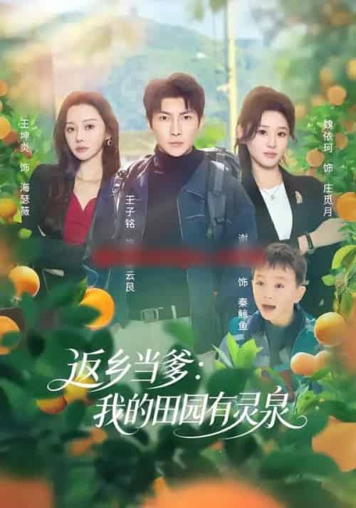 返乡当爹：我的田园有灵泉（81集全）魏依珂＆王子铭-搜外项目网