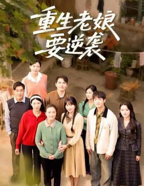 重生老娘要逆袭（79集全）张宛宸＆郭士琛-搜外项目网