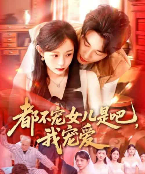 都不宠女儿是吧，我宠爱（78集）吕丹妮-搜外项目网