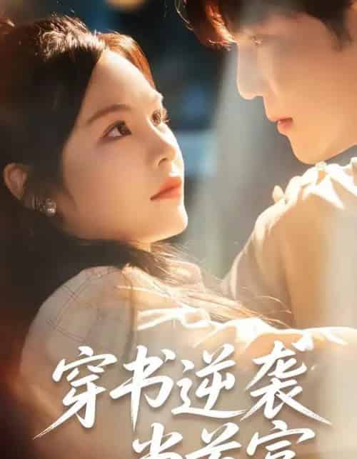 穿书逆袭当首富（31集全）李逸晨＆吴妮妮-搜外项目网