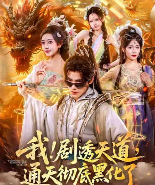 我!剧透天道,通天彻底黑化了&我剧透天道通天彻底黑化了(71集全)周洛伊&王珞嘉-搜外项目网