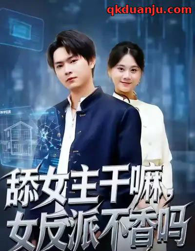 舔女主干嘛，女反派不香吗＆重生大反派，这女主我不追了（70集全）李海潞＆陆思羽-搜外项目网