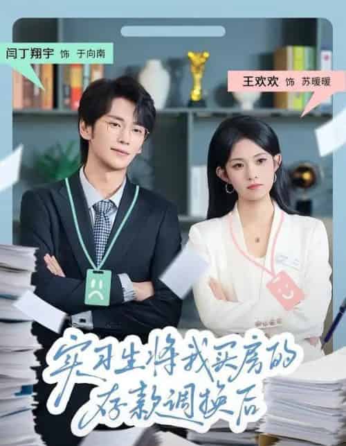 实习生将我买房的存款调换后（63集全）闫丁翔宇＆王欢欢-搜外项目网