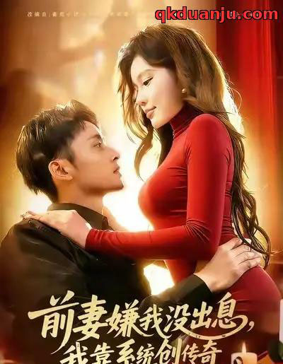 前妻嫌我没出息,我靠系统创传奇(60集全)杨林涛(杨桃)&卢艺煊-搜外项目网