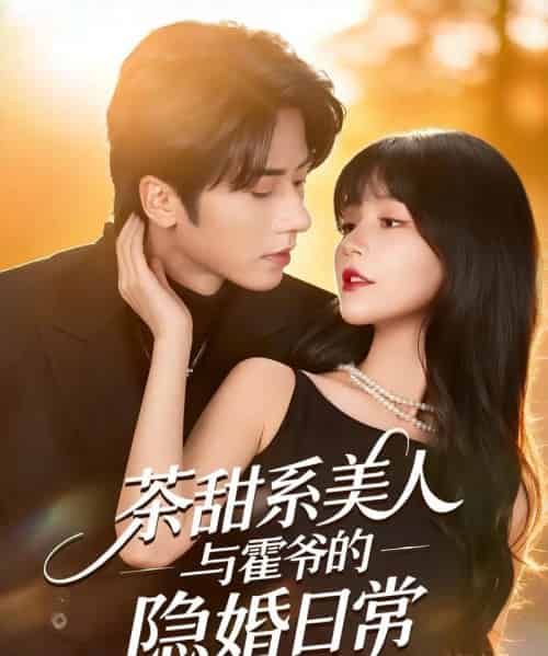 茶甜系美人与霍爷的隐婚日常(85集全)王宜洋&徐波滴(万喜)-搜外项目网
