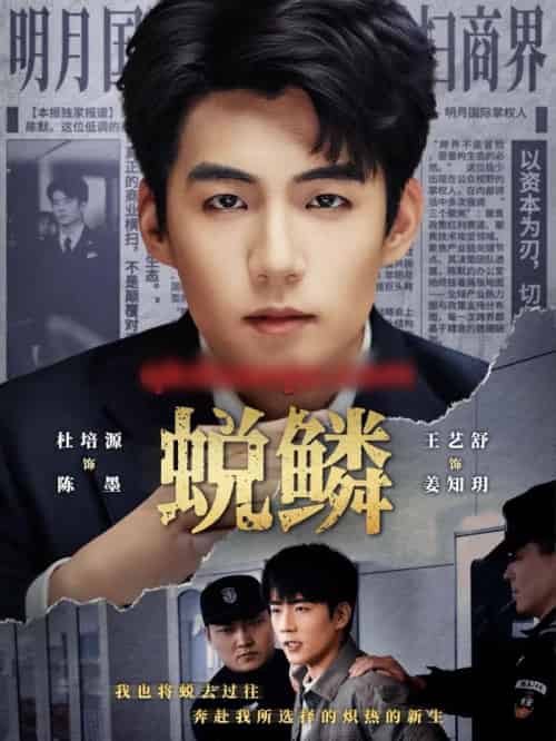 蜕鳞（70集全）杜培源＆王艺舒-搜外项目网