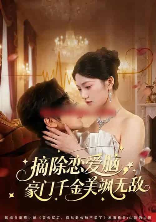 摘除恋爱脑,豪门干金美飒无敌(86集全)欧靖枭&瓜瓜-搜外项目网