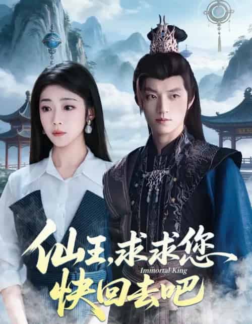 仙王，求求您快回去吧（60集全）齐惠昭＆张宇轩-搜外项目网
