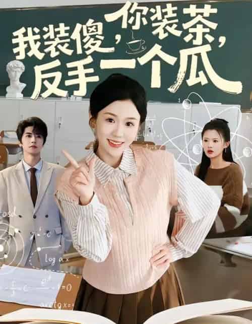 你装茶，我装傻，反手一个瓜（80集全）王为洋＆李玥-搜外项目网