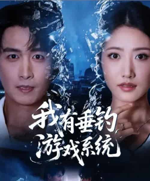 我有垂钓游戏系统(79集全)严浩&张如意-搜外项目网