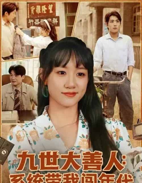 九世大善人：系统带我闯年代（70集全）陈贞妮＆鞠昊潼-搜外项目网