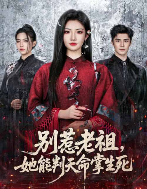 别惹老祖，她能判天命掌生死（60集全）袁梓铭＆常丹丹-搜外项目网