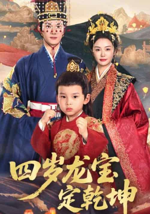 四岁龙宝定乾坤（57集全）邓允初＆陈冠峄-搜外项目网