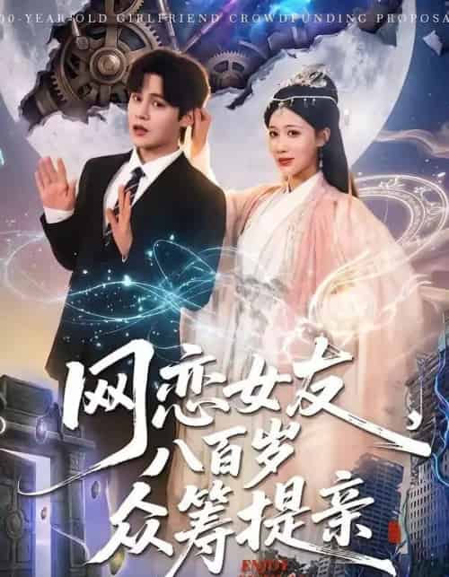 网恋女友八百岁,众筹提亲(88集全)马明宇&邰靖懿-搜外项目网