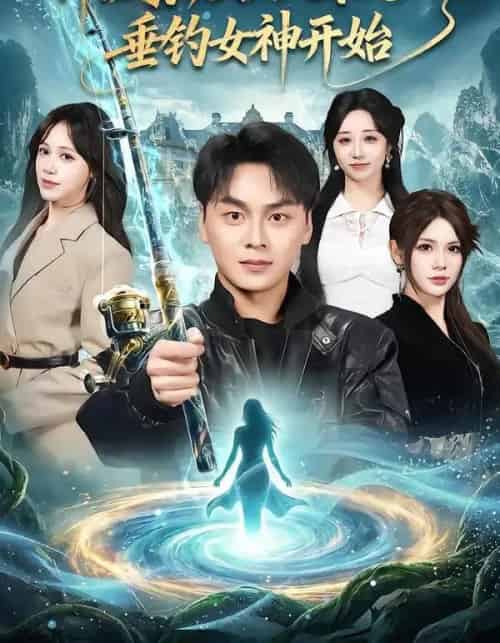 神级家族,从深山垂钓女神开始(80集全)伊晨&吕佳玟&伊萌-搜外项目网