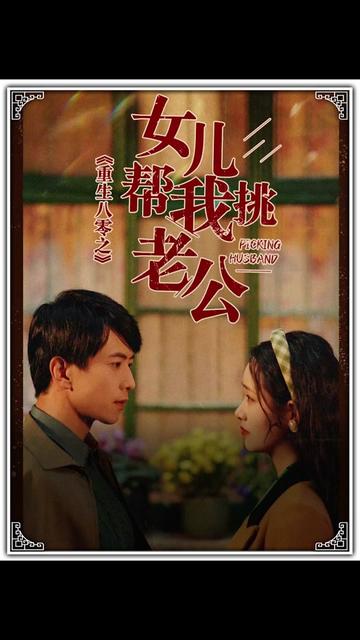 重生八零之女儿帮我挑老公（宠婚八零，俏辣妈在家属院s疯了）（83集）-搜外项目网