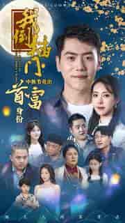 我倒插门中秋节亮出首富身份（80集）啾啾-搜外项目网