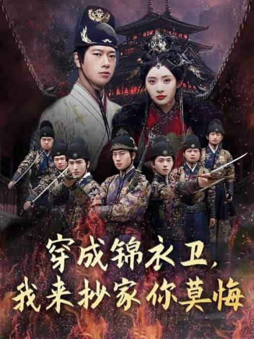 穿成锦衣卫,我来抄家你莫悔(77集全)张子安&尹司思&陈思雨-搜外项目网