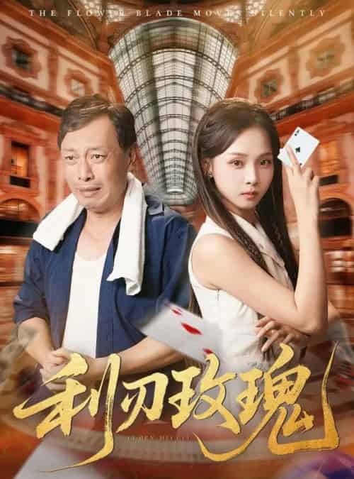 利刃玫瑰(61集)沈凯&陈舒宜-搜外项目网