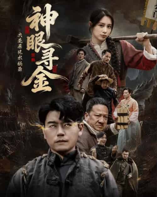 大荒原风水秘录：神眼寻金（69集全）杨阳＆李林暄-搜外项目网