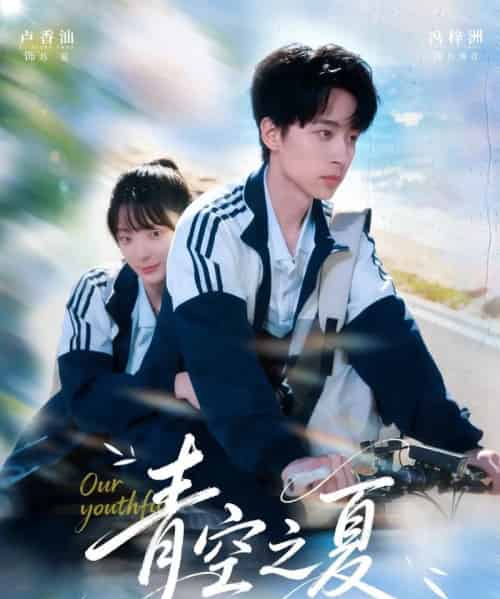 青空之夏（80集全）冯梓洲＆卢香汕-搜外项目网