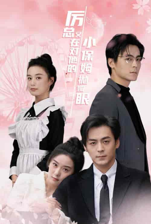 厉总又在对他的小保姆抛媚眼（35集全）余沛杉＆王宇婧-搜外项目网