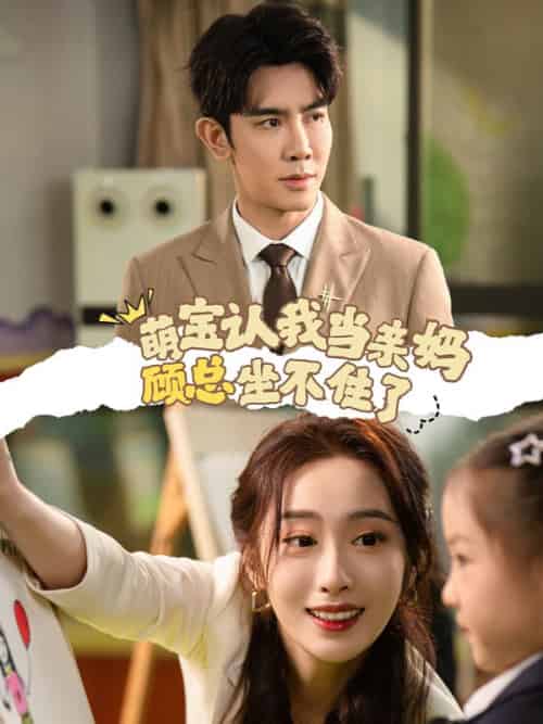 萌宝认我当亲妈，顾总坐不住了（61集全）顾成舟＆余念-搜外项目网