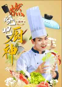 燃烧吧厨神（30集全）汤圆-搜外项目网