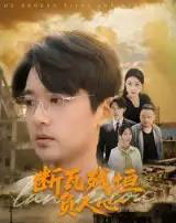 断瓦残垣负人心（51集）齐博然＆张佳翔-搜外项目网